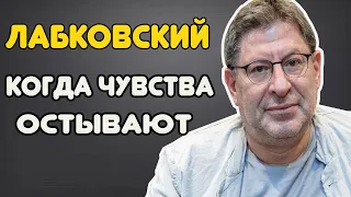 МИХАИЛ ЛАБКОВСКИЙ  - Что делать если остывают чувства к человеку?