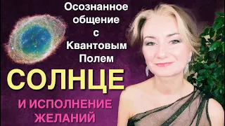 ☀️СОЛНЦЕ, ОБРАЩЕНИЕ КО ВСЕЛЕННОЙ И ПОВЫШЕНИЕ ВИБРАЦИЙ