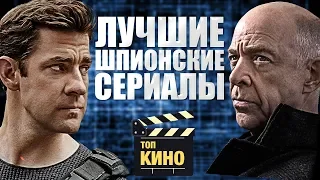 Лучшие шпионские сериалы! Топ 5 сериалов про шпионов!