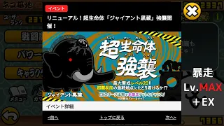 【にゃんこ大戦争】リニューアル！超生命体「ジャイアント黒蔵」強襲　暴走 Lv.MAX／起源の樹海　極ムズ