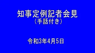 2021年4月5日知事定例記者会見（手話付き）