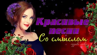 СУПЕР ПЕСНИ НА БИС! ПОСЛУШАЙТЕ! Очень красивые песни со смыслом!