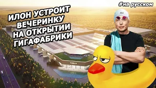 Интервью Илона Маска о Гигафабрике Берлин 2020 |На русском|