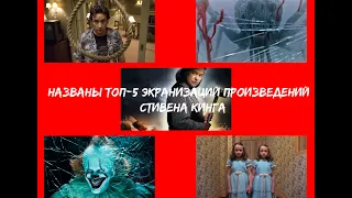 Топ 5 жутких экранизаций произведений Стивена Кинга