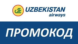 Промокод Uzbekistan Airways