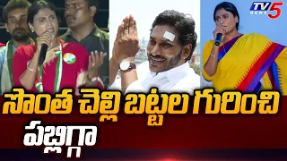 Shame on You Brother.. ! | YS Sharmila Sensational Comments on YS Jagan| TV5 News