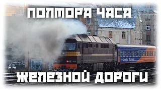 Поезда! Полуторачасовой сборник Латвийской ЖД