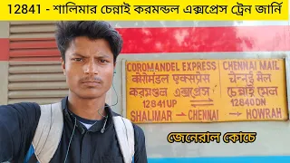 Shalimar Chennai Coromandel Express Train Journey Vlog In General Coach