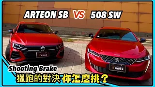 法國PEUGEOT 508sw 浪漫人士遇上德國Volkswagen Arteon 品味人士，您會怎麼挑？