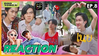 ดูยังอะ [ REACTION ] พี่จะตีนะเนย EP.8