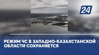 Режим ЧС в Западно-Казахстанской области сохраняется