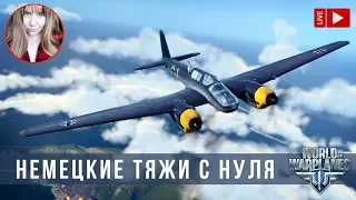 Немецкие тяжи с нуля ✈️ World of Warplanes стрим