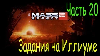 Масс эффект 2 прохождение. Mass Effect 2. Часть 20. Задания на Иллиуме.