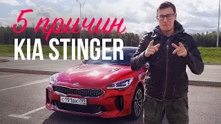 5 ПРИЧИН В ПОЛЬЗУ КИА СТИНГЕР. Тест-драйв и обзор Kia Stinger 2,0