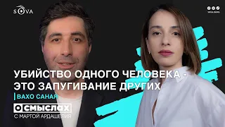 Вахо Саная: “Убийство одного человека - это запугивание других”