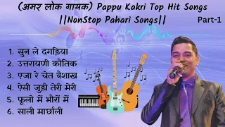 Pappu Karki Top Hit Songs || Nonstop Pahari Audio Songs || Kumauni-Garhwali Songs ||part 1