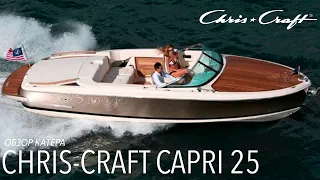 Обзор катера Chris-Craft Capri 25 в яхт-клубе "Буревестник"