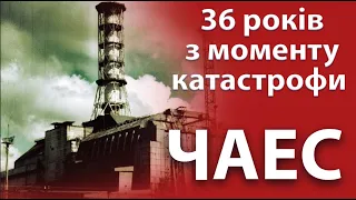 36 років з моменту Чорнобильської катастрофи