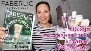 #Faberlic | Обзор без фанатизма | Каталог 08-09/2022 | Хотелки, топчики и разочарования