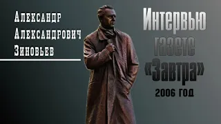 А.А. Зиновьев. Интервью газете «Завтра» 2006 год