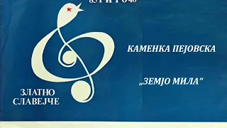 Каменка Пејковска - Земјо мила