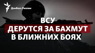 ССО наносят России удары в Бахмуте, Зеленский поговорил с Си Цзиньпином | Радио Донбасс.Реалии