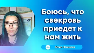 Боюсь, что свекровь приедет к нам жить #моясвекровьмонстр