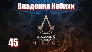 Assassin's Creed Mirage - ► 45: Владения Кабихи [Сложность Сложно]
