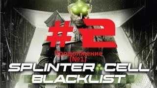 [2/3] Splinter Cell:Blacklist (Ep.2) - Убежище. Бенгази, Ливия (2 миссия)