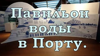 Павильон воды в городе Порту. Интерактивный музей. Pavilhão da Água.