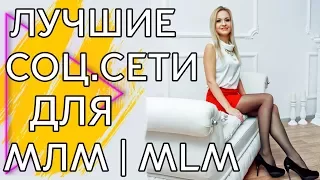 Бизнес в Социальных сетях для МЛМ | MLM. Что лучше использовать? БИОСИ || BIOSEA. ЕЛена Коваленко