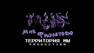 МНЕ ФИОЛЕТОВО | Территория МЫ Production