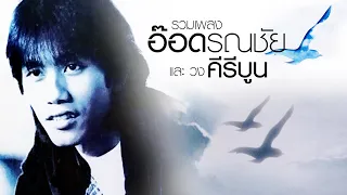 รวมเพลง วง คีรีบูน [Official Music Long Play]