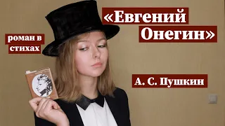 "Евгений Онегин" / Полное краткое содержание и разбор