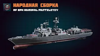 Modern Warships. Народная сборка RF BPK Admiral Panteleyev.