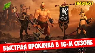 Diablo 3. Быстрая прокачка 1-70 в 16-м сезоне