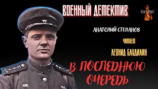 Военный Детектив:  В ПОСЛЕДНЮЮ ОЧЕРЕДЬ (автор: Анатолий Степанов).