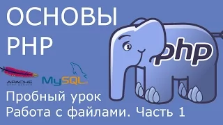 PHP - работа с файлами [пробный урок курса, часть 1]