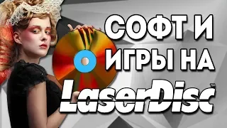 Компьютерные игры и ПО на Laserdisc в 80-х