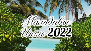 Мальдивы Июль 2022. Отдых в отеле Rahaa Resort