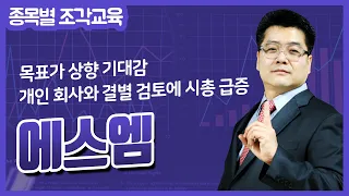 [에스엠 주가 특별교육] 목표가 상향 기대감 & 개인 회사와 결별 검토에 시총 급증