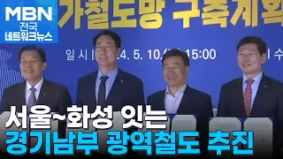 '서울종합운동장역∼화성 봉담' 경기남부 광역철도 노선안 추진 [전국네트워크]