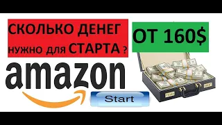 Бизнес на Амазон Сколько Денег Нужно На Старте Online Arbitrage China Обучение по Амазон Amazonc.ru