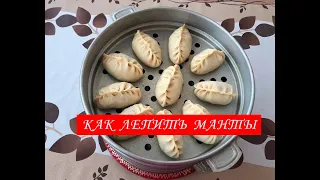 Как Лепить Манты Красиво. Простая лепка.