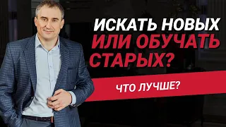 Лучше искать новых сотрудников или обучать старых? | Николай Сапсан