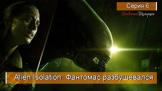 Alien Isolation. Серия 6 [Фантомас разбушевался]