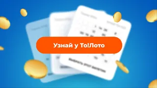 Узнай у То!Лото