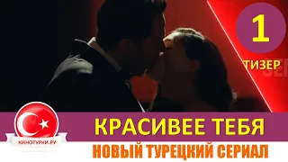 Красивее тебя 1 серия на русском языке [Тизер №1]