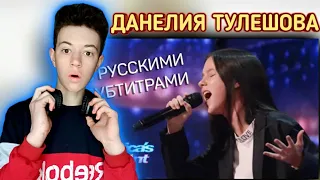 Выступление Данелии Тулешовой на America Got talent с русскими субтитрами | РЕАКЦИЯ |