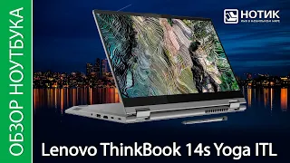 Обзор ноутбука Lenovo ThinkBook 14s Yoga ITL - трансформеры тоже ходят в офис